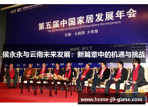 侯永永与云南未来发展：新篇章中的机遇与挑战