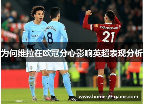 为何维拉在欧冠分心影响英超表现分析