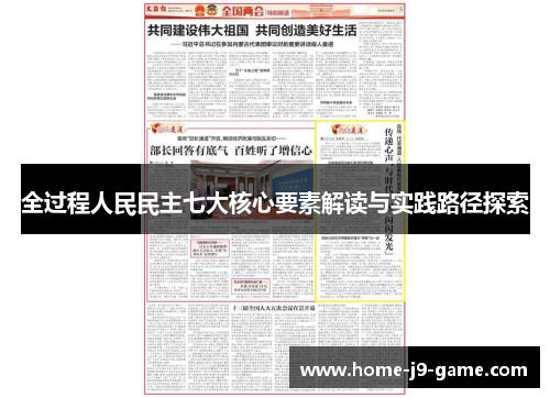 全过程人民民主七大核心要素解读与实践路径探索
