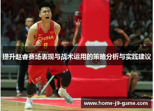 提升赵睿赛场表现与战术运用的策略分析与实践建议 提升赵睿赛场表现与战术运用的策略分析与实践建议