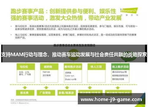 支持MAM行动与理念，推动赛车运动发展与社会责任共融的战略探索