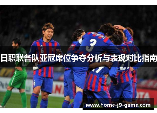 日职联各队亚冠席位争夺分析与表现对比指南