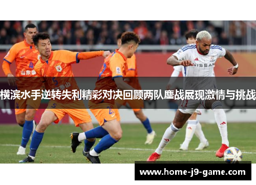 横滨水手逆转失利精彩对决回顾两队鏖战展现激情与挑战