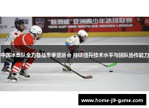 中国冰壶队全力备战冬季亚运会 持续提升技术水平与团队协作能力