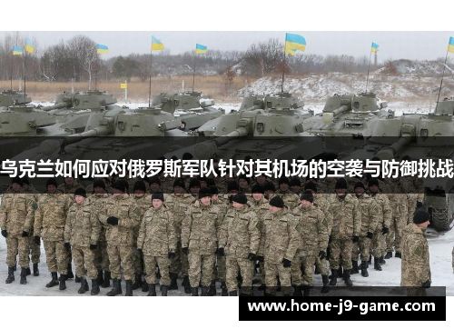 乌克兰如何应对俄罗斯军队针对其机场的空袭与防御挑战