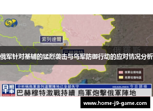 俄军针对基辅的猛烈袭击与乌军防御行动的应对情况分析