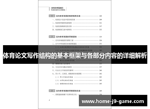 体育论文写作结构的基本框架与各部分内容的详细解析