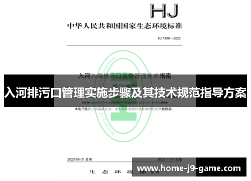 入河排污口管理实施步骤及其技术规范指导方案