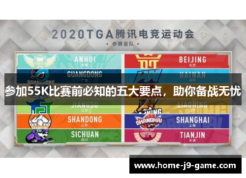 参加55K比赛前必知的五大要点，助你备战无忧