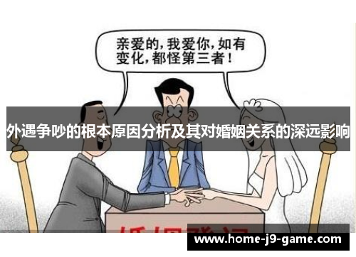 外遇争吵的根本原因分析及其对婚姻关系的深远影响