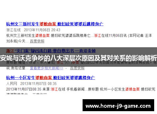 安妮与沃克争吵的八大深层次原因及其对关系的影响解析