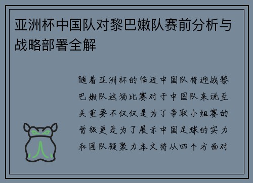 亚洲杯中国队对黎巴嫩队赛前分析与战略部署全解