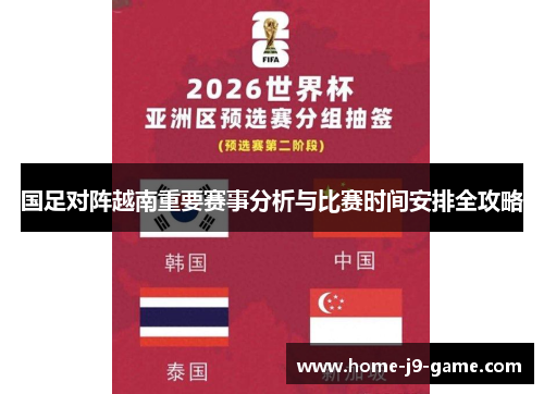 国足对阵越南重要赛事分析与比赛时间安排全攻略