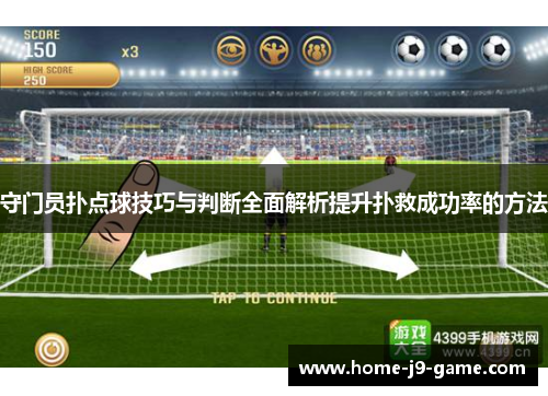 守门员扑点球技巧与判断全面解析提升扑救成功率的方法