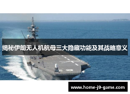 揭秘伊朗无人机航母三大隐藏功能及其战略意义