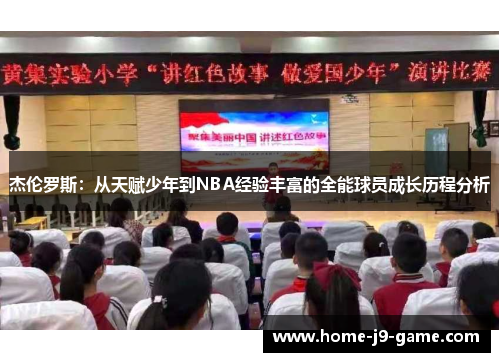 杰伦罗斯：从天赋少年到NBA经验丰富的全能球员成长历程分析
