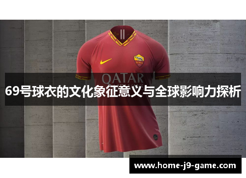 69号球衣的文化象征意义与全球影响力探析