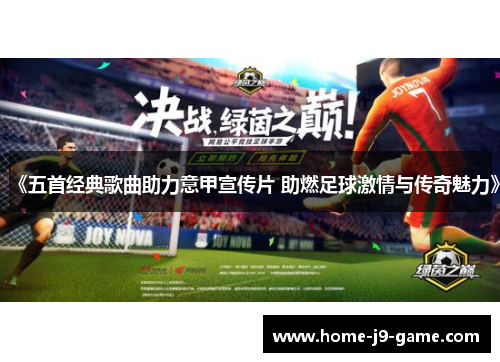 《五首经典歌曲助力意甲宣传片 助燃足球激情与传奇魅力》