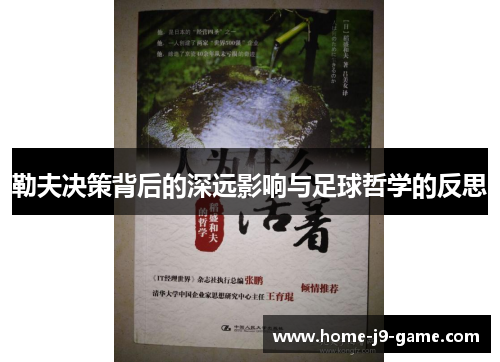勒夫决策背后的深远影响与足球哲学的反思