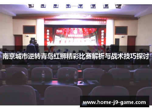 南京城市逆转青岛红狮精彩比赛解析与战术技巧探讨