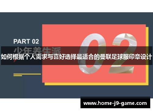 如何根据个人需求与喜好选择最适合的曼联足球服印章设计