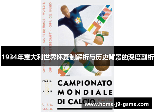 1934年意大利世界杯赛制解析与历史背景的深度剖析