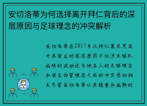 安切洛蒂为何选择离开拜仁背后的深层原因与足球理念的冲突解析