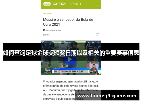 如何查询足球金球奖颁奖日期以及相关的重要赛事信息