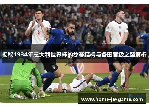 揭秘1934年意大利世界杯的参赛结构与各国晋级之路解析