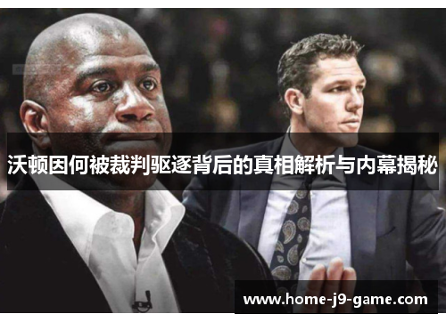 沃顿因何被裁判驱逐背后的真相解析与内幕揭秘