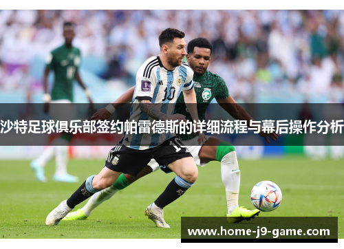 沙特足球俱乐部签约帕雷德斯的详细流程与幕后操作分析