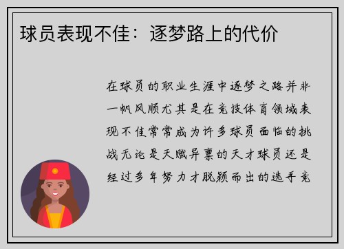 球员表现不佳：逐梦路上的代价