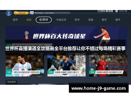 世界杯直播渠道全攻略最全平台推荐让你不错过每场精彩赛事