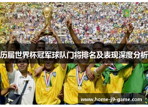 历届世界杯冠军球队门将排名及表现深度分析