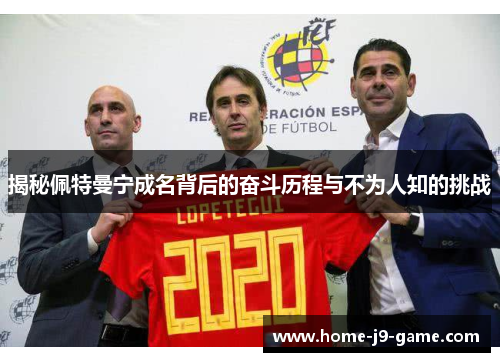 揭秘佩特曼宁成名背后的奋斗历程与不为人知的挑战