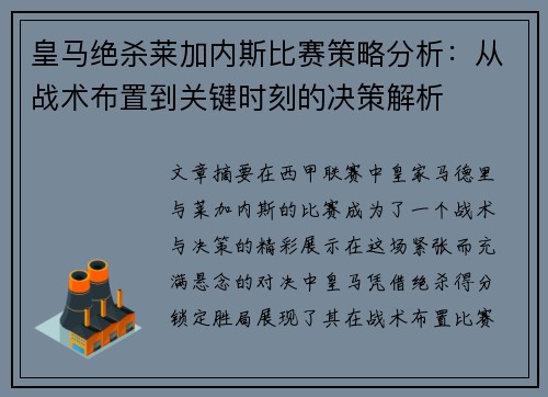 皇马绝杀莱加内斯比赛策略分析：从战术布置到关键时刻的决策解析