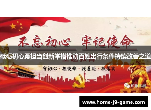 砥砺初心勇担当创新举措推动百姓出行条件持续改善之道