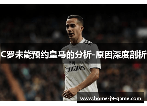 C罗未能预约皇马的分析-原因深度剖析