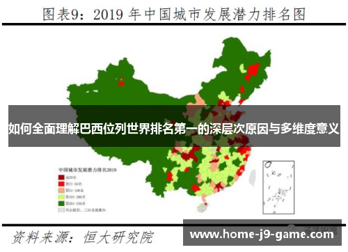 如何全面理解巴西位列世界排名第一的深层次原因与多维度意义