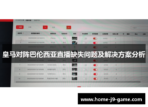 皇马对阵巴伦西亚直播缺失问题及解决方案分析