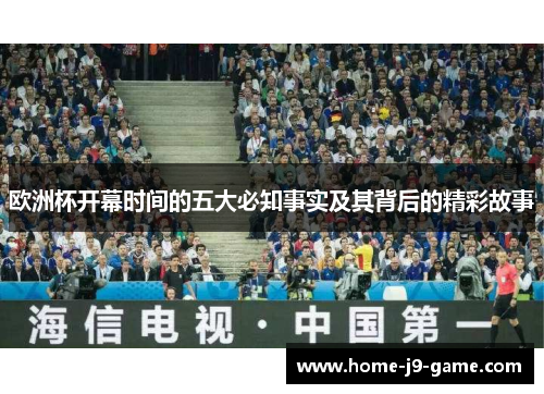 欧洲杯开幕时间的五大必知事实及其背后的精彩故事