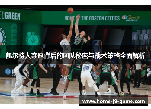 凯尔特人夺冠背后的团队秘密与战术策略全面解析