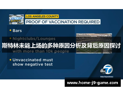 斯特林未能上场的多种原因分析及背后原因探讨