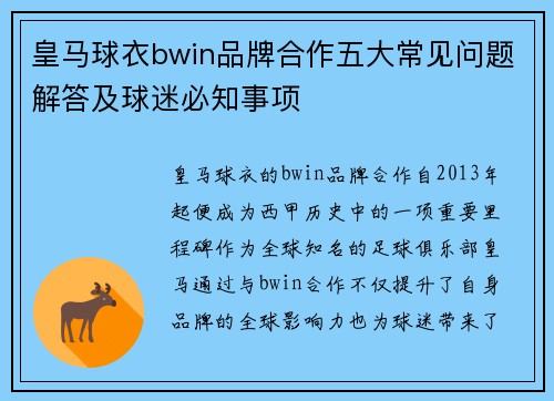 皇马球衣bwin品牌合作五大常见问题解答及球迷必知事项