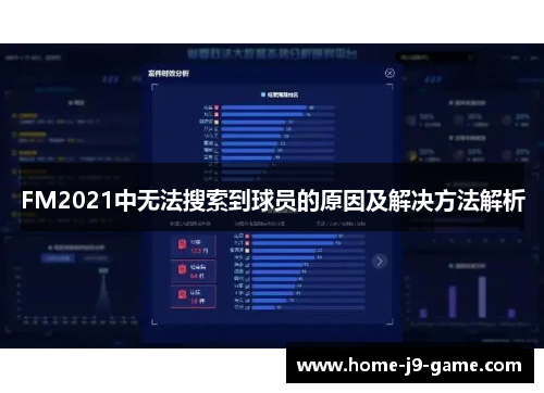 FM2021中无法搜索到球员的原因及解决方法解析