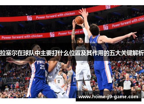 拉塞尔在球队中主要打什么位置及其作用的五大关键解析