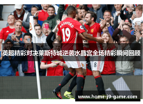 英超精彩对决莱斯特城逆袭水晶宫全场精彩瞬间回顾 英超精彩对决莱斯特城逆袭水晶宫全场精彩瞬间回顾