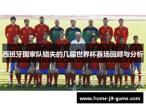 西班牙国家队错失的几届世界杯赛场回顾与分析