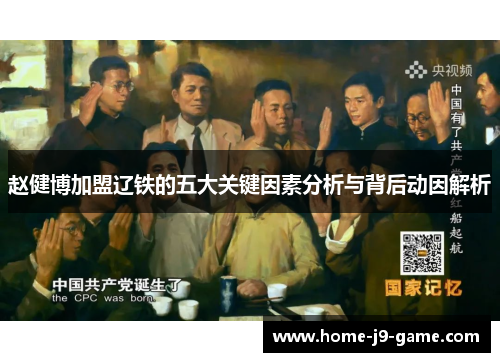 赵健博加盟辽铁的五大关键因素分析与背后动因解析