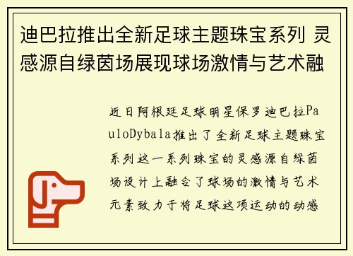 迪巴拉推出全新足球主题珠宝系列 灵感源自绿茵场展现球场激情与艺术融合